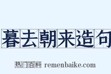 暮去朝来造句是什么意思的图片